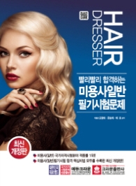 미용사일반필기시험문제 (최신판)
